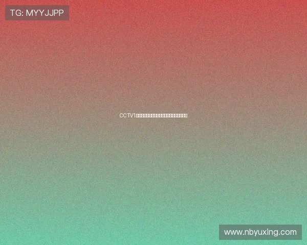 CCTV1体育频道精彩赛事直播在线观看全程无缝体验